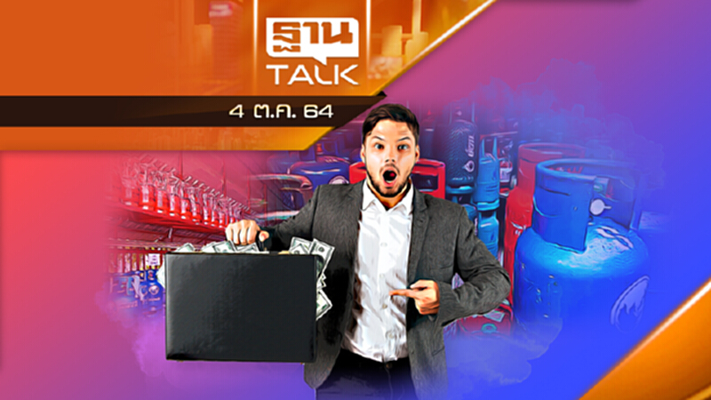 เสนอใช้เงินกู้ 5 เเสนล้าน อุ้มก๊าซหุงต้ม 4 เดือน l THAN TALK l 4 ต.ค. 2564 เสนอใช้เงินกู้ 5 เเสนล้าน อุ้มก๊าซหุงต้ม 4 เดือน l THAN TALK l 4 ต.ค. 2564