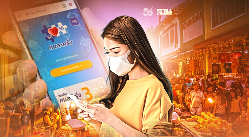 คนละครึ่งเฟส 3 ลงทะเบียนวันนี้ เหลือแค่ 5 แสนสิทธิ รีบสมัครรับ 3,000 บาท