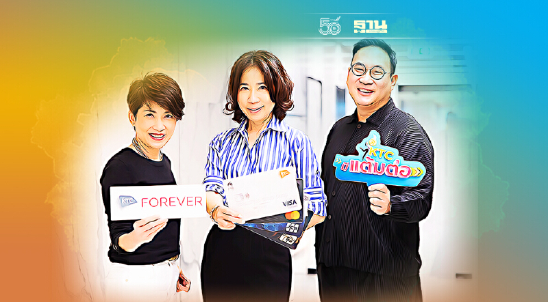 เคทีซีเปิดตัวแคมเปญ “KTC มีแต้มต่อ”งบการตลาด 300ล้านบาท