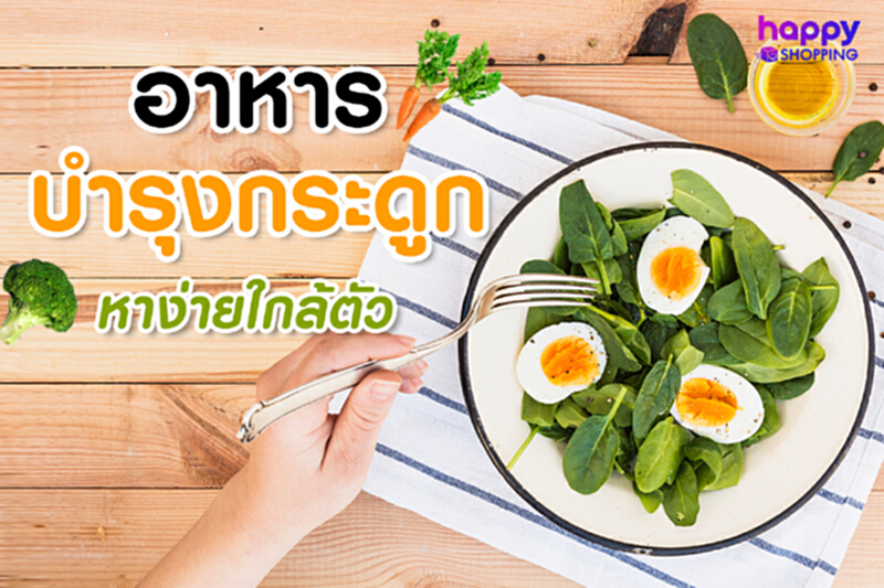 อาหารบำรุงกระดูก หาง่ายใกล้ตัว อาหารบำรุงกระดูก หาง่ายใกล้ตัว