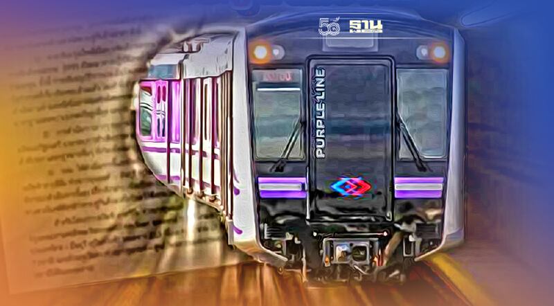รฟม. เลิกดัน “เกณฑ์ฉาว”ถอยดีกว่า !ประมูลรถไฟฟ้าสายสีม่วงใต้