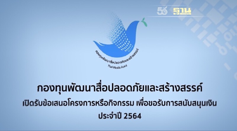 กองทุนพัฒนาสื่อปลอดภัยและสร้างสรรค์ เปิดรับข้อเสนอโครงการหรือกิจกรรมเพื่อขอรับการสนับสนุนเงิน ประจำปี 2564 กองทุนพัฒนาสื่อปลอดภัยและสร้างสรรค์ เปิดรับข้อเสนอโครงการหรือกิจกรรมเพื่อขอรับการสนับสนุนเงิน ประจำปี 2564