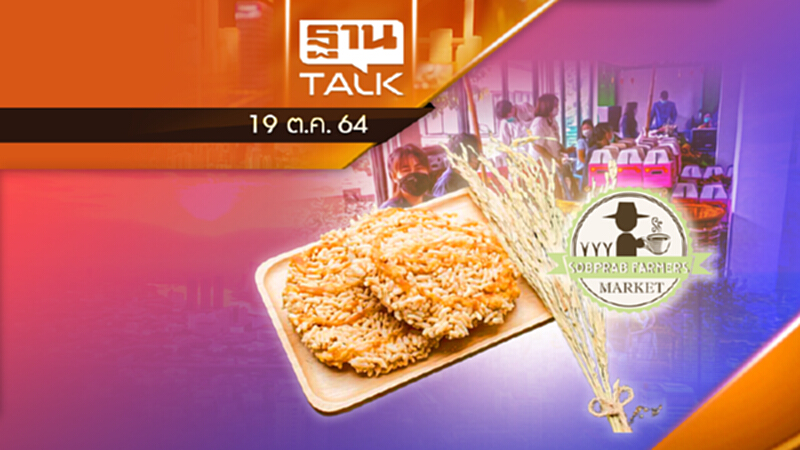 ข้าวเเต๋น สินค้าจากซูเปอร์มาร์เก็ตสหกรณ์การเกษตรสบปราบ จำกัด ข้าวเเต๋น สินค้าจากซูเปอร์มาร์เก็ตสหกรณ์การเกษตรสบปราบ จำกัด