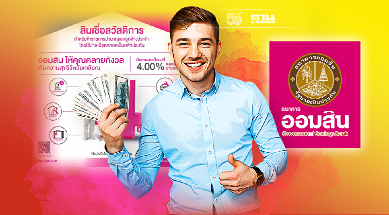 ธนาคารออมสินสินเชื่อสวัสดิการสำหรับข้าราชการบำนาญ กู้สูงสุด 100% เช็คเลย