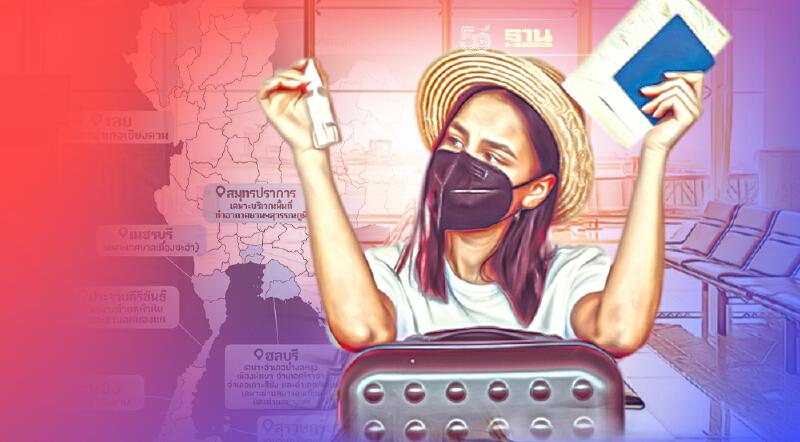 เปิดประเทศ 1 พ.ย. 17 จังหวัดนำร่อง เงื่อนไขอย่างไร เช็กที่นี่