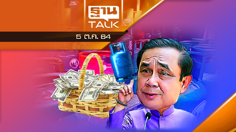 ใช้เงินกู้ 5 เเสนล้านอุ้มก๊าซหุงต้ม l THAN TALK l 05/10/64
