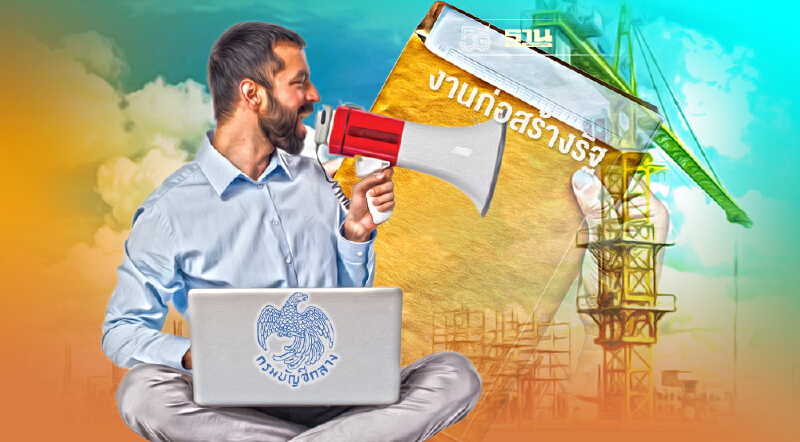 บัญชีกลาง ประกาศ 101 ผู้ประกอบการ ที่มีสิทธิยื่นงานก่อสร้างรัฐ
