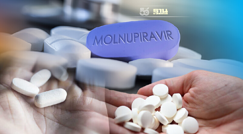 "โมลนูพิราเวียร์"เหลือเม็ดละ 6.60 บาท Merckจัดให้ถูกลง 88 เท่า