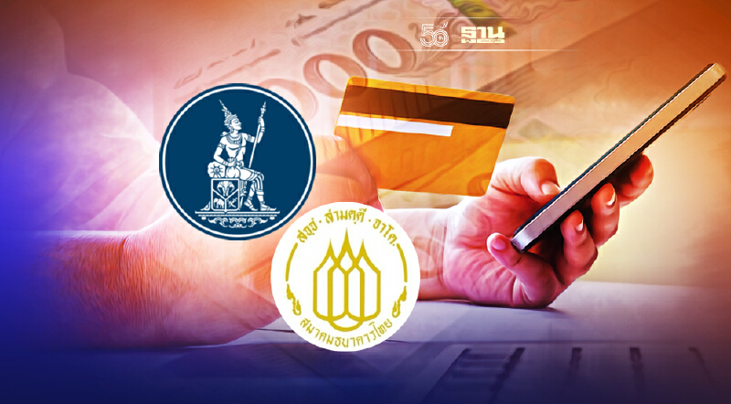 ธปท. และสมาคมธนาคารไทย แจงกรณีตัดเงินบัตรเครดิต ไม่ใช่แอพดูดเงิน