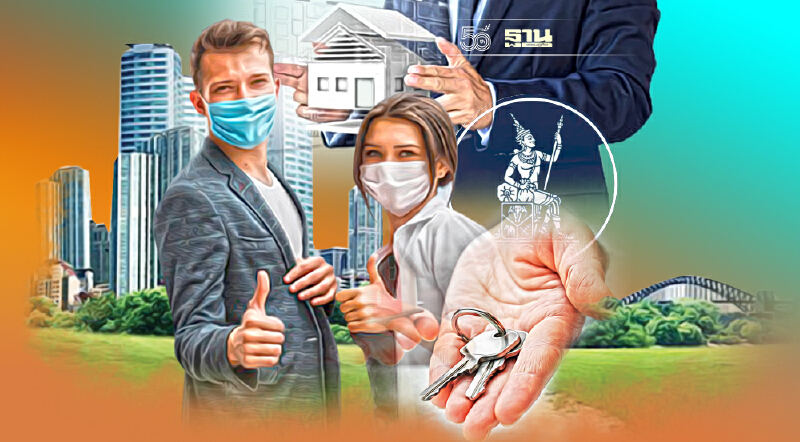 ปลดล็อก LTV กู้ 100%  สะพัด 5 หมื่นล้านซื้อบ้านหลัง2