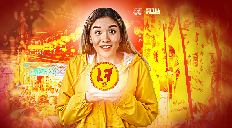 "เทศกาลกินเจ 2564" เริ่มวันไหน ข้อปฏิบัติควรรู้ในช่วงกินเจ