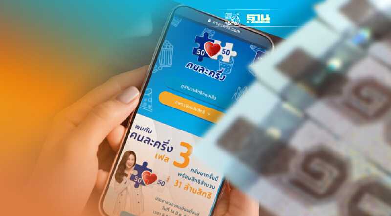 “คนละครึ่งเฟส 3”คึกคักรายใหม่แห่สมัครรับ 3,000 บาท ล่าสุดเหลือ 8 แสนสิทธิ