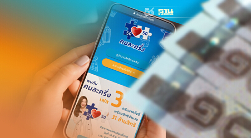 “คนละครึ่งเฟส 3”คึกคักรายใหม่แห่สมัครรับ 3,000 บาท ล่าสุดเหลือ 8 แสนสิทธิ “คนละครึ่งเฟส 3”คึกคักรายใหม่แห่สมัครรับ 3,000 บาท ล่าสุดเหลือ 8 แสนสิทธิ