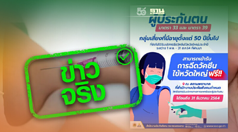 ข่าวจริง ม.33 ม.39 กลุ่มเสี่ยงสามารถฉีดวัคซีนไข้หวัดใหญ่ได้ฟรี ข่าวจริง ม.33 ม.39 กลุ่มเสี่ยงสามารถฉีดวัคซีนไข้หวัดใหญ่ได้ฟรี