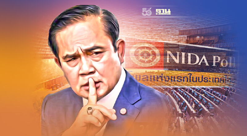 “นิด้าโพล”เผย ปชช. ขอ“บิ๊กตู่”ยุบสภาโดยเร็ว
