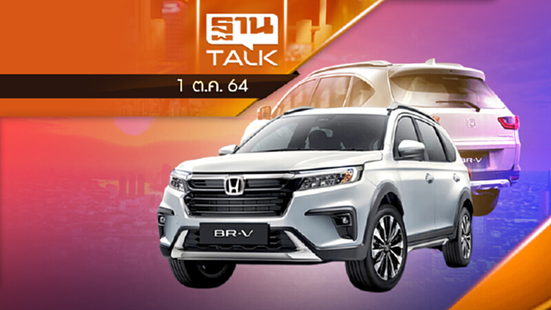 Honda เตรียมปล่อยของ ปลุกตลาดเอสยูวี | Auto Times | THAN TALK | 1 ต.ค. 64 Honda เตรียมปล่อยของ ปลุกตลาดเอสยูวี | Auto Times | THAN TALK | 1 ต.ค. 64