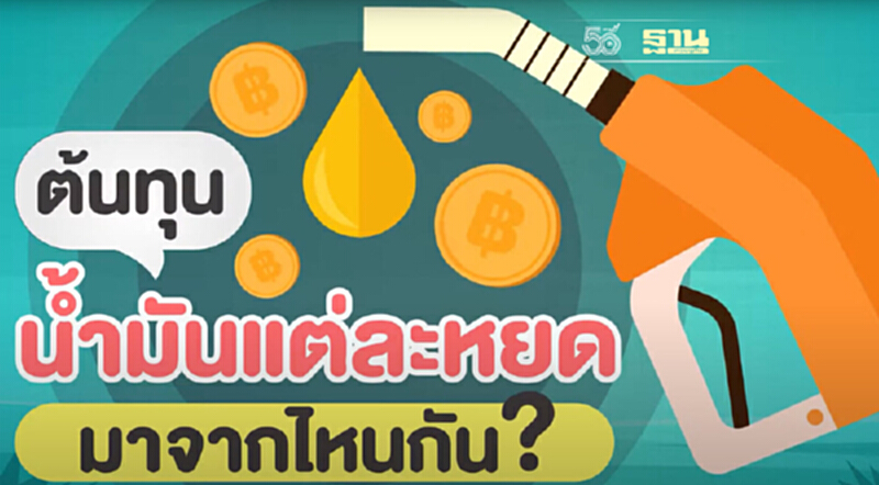 ทำไมราคาน้ำมันบางวันขึ้นพุ่งปรี๊ด บางวันลดลงมา เกิดจากอะไร ใครเป็นคนกำหนดราคาน้ำมัน? ทำไมราคาน้ำมันบางวันขึ้นพุ่งปรี๊ด บางวันลดลงมา เกิดจากอะไร ใครเป็นคนกำหนดราคาน้ำมัน?