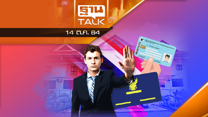 ไทยแลนด์ 4.0 สั่งยกเลิกเรียกบัตรประชาชน - ทะเบียนบ้าน
