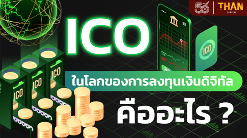 ICO ในโลกของเงินดิจิทัลคืออะไร ? |Than Motion ICO ในโลกของเงินดิจิทัลคืออะไร ? |Than Motion