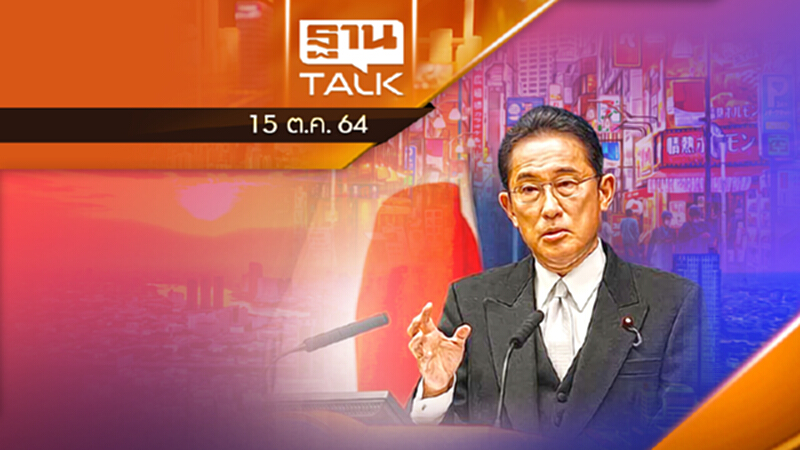 ยุบสภา - เลือกตั้งใหม่ นายกฯ ญี่ปุ่นคืนอำนาจให้ประชาชน l THAN TALK l 15/10/64 ยุบสภา - เลือกตั้งใหม่ นายกฯ ญี่ปุ่นคืนอำนาจให้ประชาชน l THAN TALK l 15/10/64