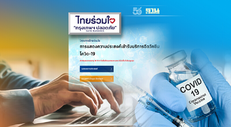เช็กคิวด่วน! ไทยร่วมใจ ประกาศวันนัดฉีดวัคซีนโควิดเข็ม 2  รอบ 7-13 พ.ย.นี้
