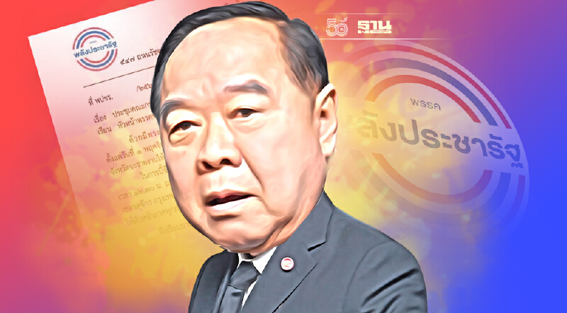 พปชร.ออกหนังสือนัดประชุม กก.บห. 28 ต.ค.นี้ เวลา 12.30 น. ที่อาคารรัชดาวัน