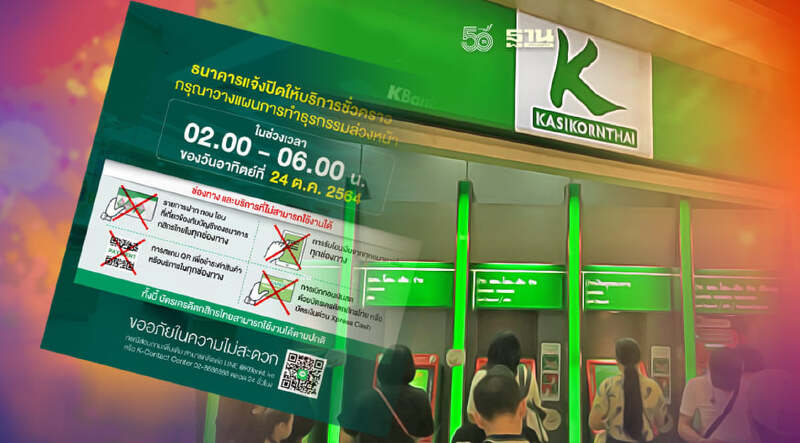 กสิกรไทย แจ้งปิดให้บริการชั่วคราววันนี้