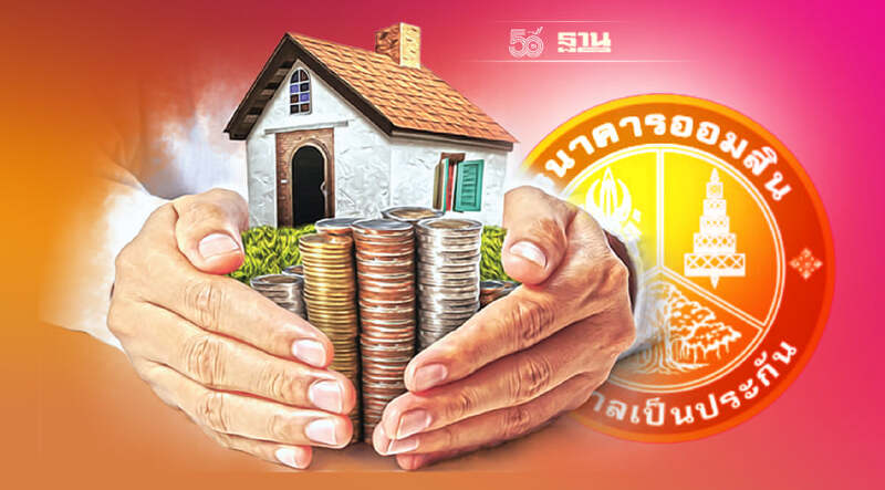 ออมสิน ส่ง"สินเชื่อเคหะ Re-Finance" กู้ปีนี้ ผ่อนปีหน้า