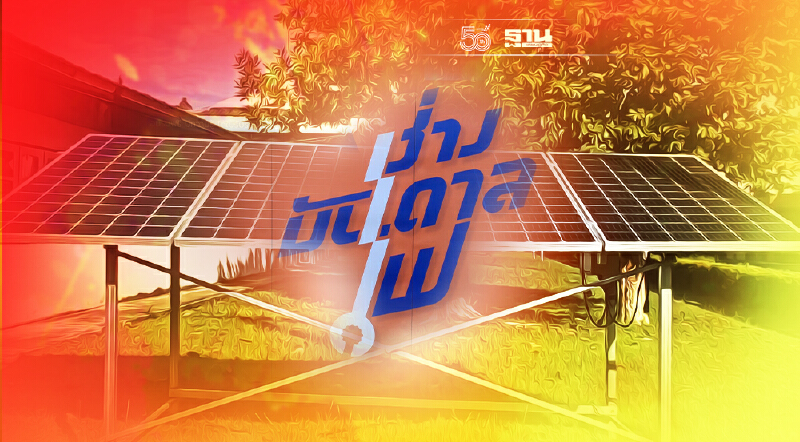 กกพ.ผนึกกรมพัฒนาฝีมือแรงงานยกระดับช่างติดตั้งบำรุงรักษาเซลล์แสงอาทิตย์