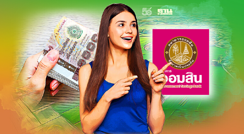 ออมสิน จ่อชง ตั้งบริษัทลูก “ปล่อยสินเชื่อที่ดิน-ขายฝาก”