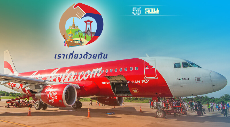 ไทยแอร์เอเชียเปิดบินแล้ว20เส้นทางรับ"เราเที่ยวด้วยกันเฟส3"