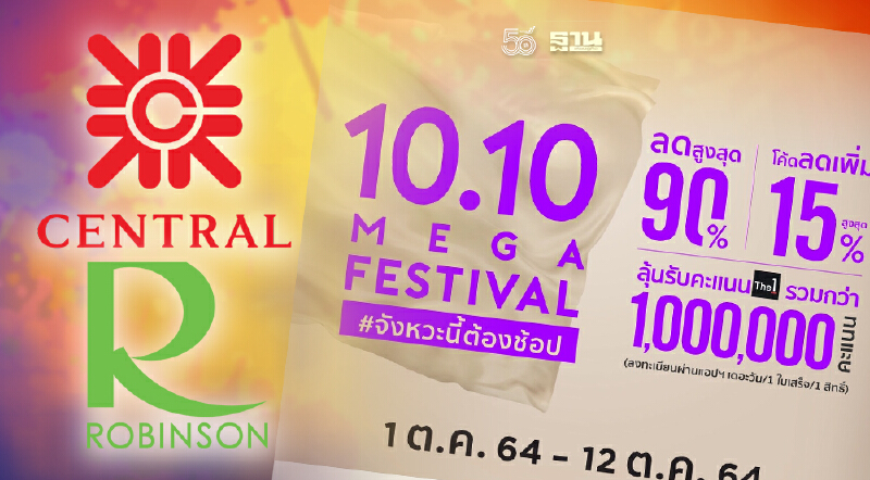 เซ็นทรัล-โรบินสัน อัดโปรแรง ชิงยอดแคมเปญ 10.10 ลดสูงสุด 90%