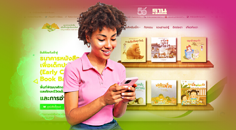 เปิดตัวเว็บไซต์ “ธนาคารหนังสือออนไลน์” ดาวน์โหลดอ่านฟรีไม่มีค่าใช้จ่าย