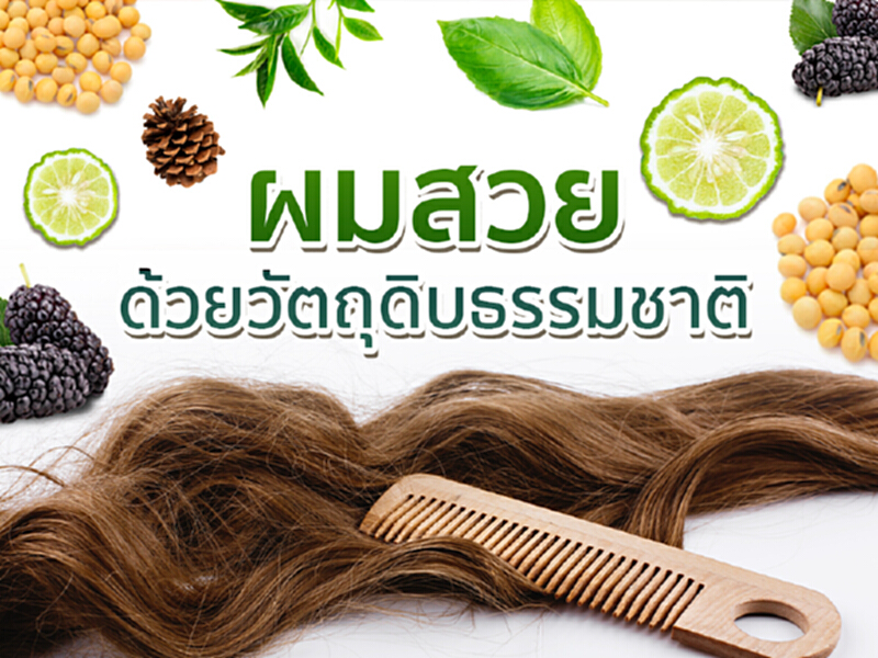 ผมสวย ด้วยวัตถุดิบจากธรรมชาติ ผมสวย ด้วยวัตถุดิบจากธรรมชาติ