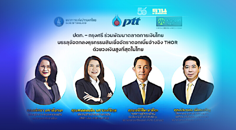 ปตท. – กรุงศรี หนุนสินเชื่ออัตราดอกเบี้ยอ้างอิง THOR วงเงินสูงที่สุดในไทย ปตท. – กรุงศรี หนุนสินเชื่ออัตราดอกเบี้ยอ้างอิง THOR วงเงินสูงที่สุดในไทย