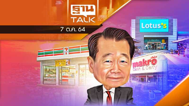 แผนค้าปลีกกลุ่มซีพี เพื่อแข่งตลาดโลก l THAN TALK l 07/10/64 แผนค้าปลีกกลุ่มซีพี เพื่อแข่งตลาดโลก l THAN TALK l 07/10/64