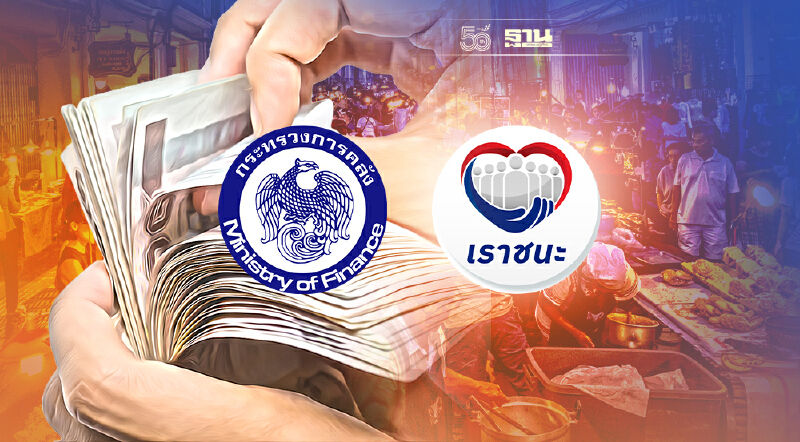 คลัง แจงเรียกคืนเงิน “เราชนะ” พบทุจริตแล้ว 2,099 ร้านค้า