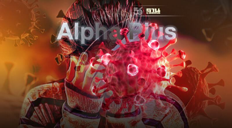 ทำความรู้จัก โควิดอัลฟาพลัส Alpha Plus ก่อนเปิดประเทศ 1 พ.ย.นี้ ทำความรู้จัก โควิดอัลฟาพลัส Alpha Plus ก่อนเปิดประเทศ 1 พ.ย.นี้