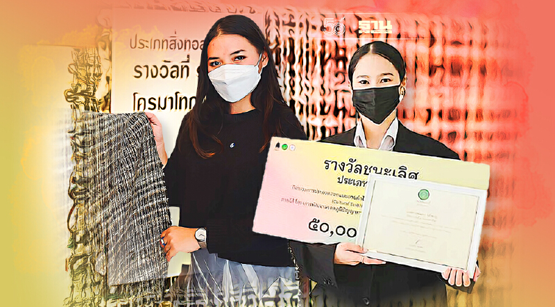 สุดเจ๋ง 2 นักศึกษา คว้ารางวัลชนะเลิศผ้าไทย Cultural Textile Awards 2021
