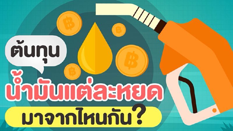 ราคาน้ำมันขึ้นพุ่งปรี๊ด บางวันลดลง เกิดจากอะไร ใครเป็นคนกำหนดราคาน้ำมัน? ราคาน้ำมันขึ้นพุ่งปรี๊ด บางวันลดลง เกิดจากอะไร ใครเป็นคนกำหนดราคาน้ำมัน?