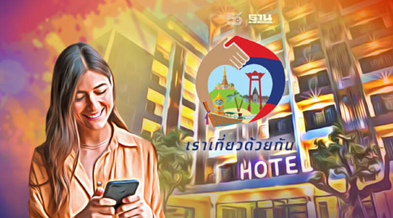 เช็คเลย!เราเที่ยวด้วยกันเฟส 3 เริ่มจองโรงแรมที่พักวันนี้ เช็คเลย!เราเที่ยวด้วยกันเฟส 3 เริ่มจองโรงแรมที่พักวันนี้
