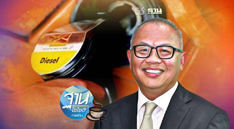 อย่าเอาง่าย ใช้เงินกู้ อุ้มน้ำมันดีเซล