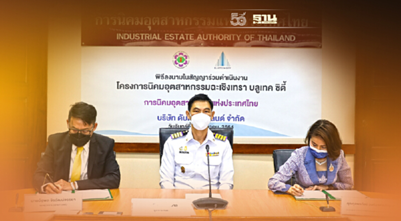 กนอ.ตั้งนิคมฯ ฉะเชิงเทรา บลูเทค ซิตี้พื้นที่อีอีซีดูดเงินลงทุน 3.3 หมื่นล. กนอ.ตั้งนิคมฯ ฉะเชิงเทรา บลูเทค ซิตี้พื้นที่อีอีซีดูดเงินลงทุน 3.3 หมื่นล.