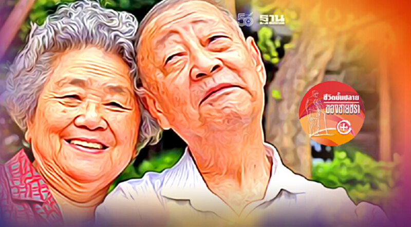 ทางเลือกในการใช้เวลาที่เหลืออยู่ของชีวิต ทางเลือกในการใช้เวลาที่เหลืออยู่ของชีวิต
