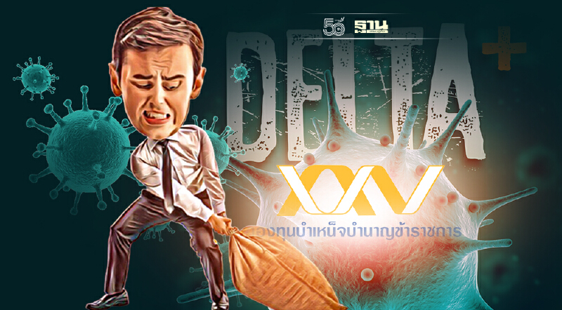 กบข.ชี้ โควิด-19 สายพันธุ์เดลตา ฉุดการฟื้นตัวของเศรษฐกิจโลก