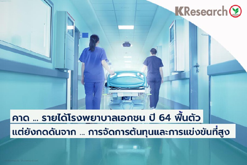 โรงพยาบาลเอกชนปี’ 64 คาดรายได้ฟื้นตัวจากฐานที่ต่ำ โรงพยาบาลเอกชนปี’ 64 คาดรายได้ฟื้นตัวจากฐานที่ต่ำ