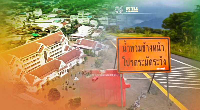 สถานการณ์น้ำท่วม 14 จังหวัด สัญจรผ่านไม่ได้ 21 สายทาง อัพเดตที่นี่