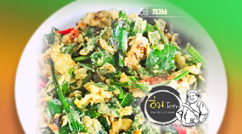 เซียงดา:แกงก็ได้ ผัดไข่ยิ่งดี