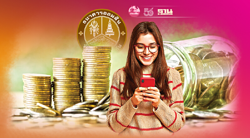 ธนาคารออมสินปล่อยสินเชื่อโครงการธนาคารประชาชน  แก้ไขหนี้นอกระบบ เช็คเลย