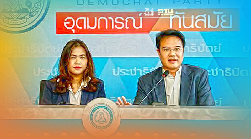 ปชป.เสนอ 4 มาตรการเข้มข้นรับยกเลิกเคอร์ฟิว 17 จังหวัด ป้องกันติดเชื้อพุ่ง